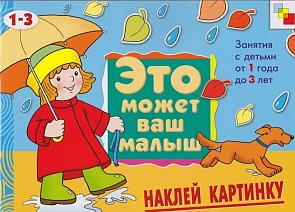 Художественный альбом для занятий с детьми - Наклей картинку, 1-3 лет (Мозаика-Синтез, МС00398)